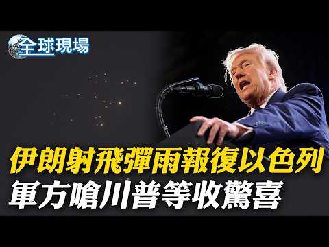 伊朗射飛彈雨報復以色列 軍方嗆川普"等收驚喜"|伊朗核電廠驚傳遭不明炮彈擊中 IAEA籲保持克制【全球現場】20260318 @全球大視野Global_Vision