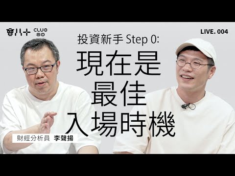 會八十直播 004｜投資新手Step 0：即係點開始？｜為何現在就是最佳的投資時機？｜資產配置才是致勝關鍵｜嘉賓：李聲揚｜23/4/2025