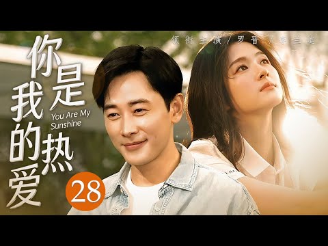 ENG SUB《你是我的熱愛》28 🧡初入职场的青涩男孩撞进女大学生的纯白青春！时代浪潮翻涌着每个人的命运，看他們如何从潮湿黏腻的青葱岁月，共同奔赴平淡卻回甘的生活！#新劇推薦 #羅晉 #李蘭迪