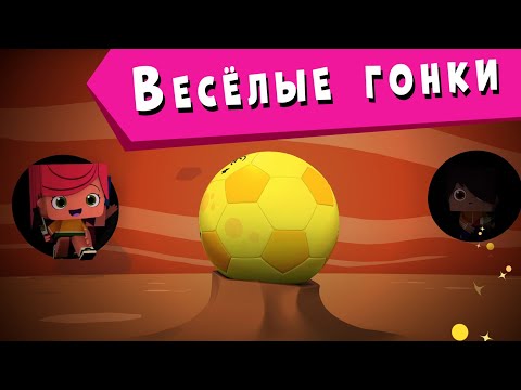 ЙОКО | Веселые гонки | Мультфильмы для детей