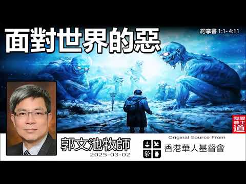 面對世界的惡 (約拿書 1:1-4:11) - 郭文池牧師 【繁簡字幕 by Johnson Ng】