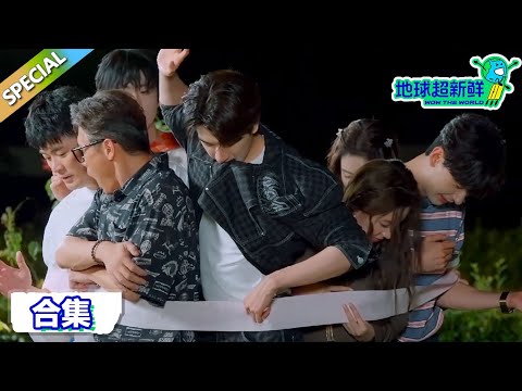 【地球超新鲜】分房游戏：谁知卧底玩出新花样！王玉雯起承转合投陈星旭！| Wow The World  #地球超新鲜