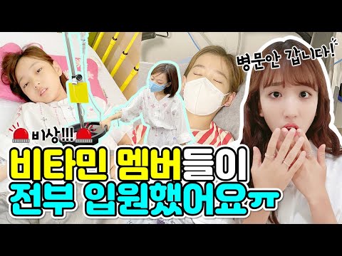 All members of VITAMIN are in hospital. Will the members be okay? NAYE's online visit to the members