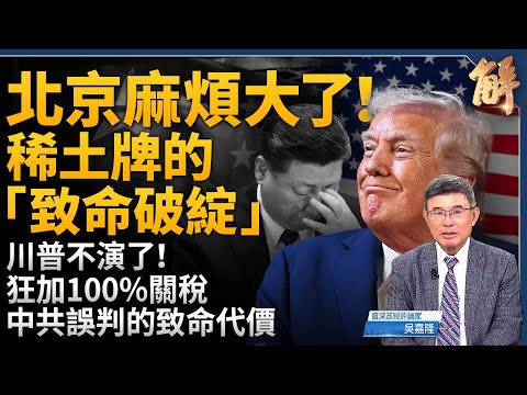 北京麻煩大了！稀土牌的致命破綻！川普「壓力測試」摸底中共權力結構！巴基斯坦為何惹怒北京？四中全會前最後一搏？器官外交背後秘密！高市經濟學「三箭」瞄準！｜吳嘉隆｜新聞大破解【2025年10月13日】
