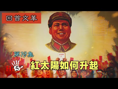 【字幕版】禁忌史話：回首文革19 紅太陽如何升起