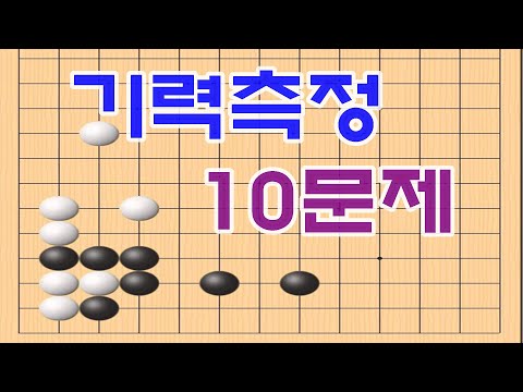 바둑 기력측정1 (1~3급) 10문제 바둑사활 수상전 끝내기 등등