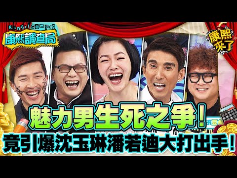 【康熙◆調查局】2015-03-17 康熙明星調查局之誰是最有魅力男明星!