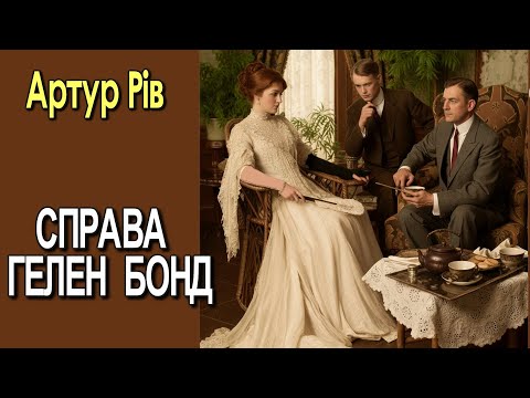 Артур Рів - "Справа Гелен Бонд" детективне оповідання із циклу  "Крейг Кеннеді, професор–детектив"