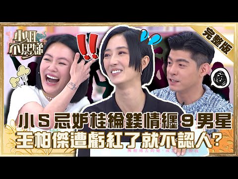 《台北女子圖鑑》強勢來襲！小Ｓ忌妒桂綸鎂情纏９男星？王柏傑被虧「紅了就不認人」急辯解！【#小姐不熙娣】20221014 完整版  EP153 桂綸鎂 王柏傑