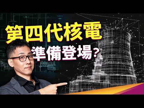 新核能安全嗎?比爾蓋茲第四代核電廠動土!儲電技術竟然取經太陽能? #中央存款保險公司