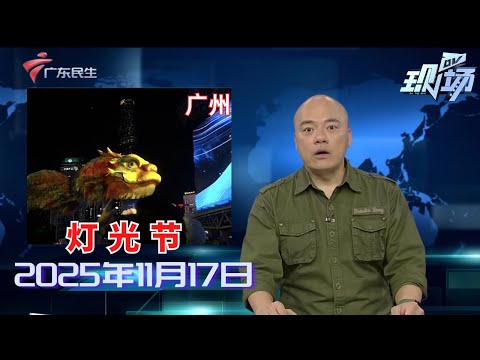 【DV现场】战友变对手 王曼昱战胜孙颖莎卫冕全运乒乓球女单冠军|男子花剑个人赛香港剑神张家朗夺得铜牌|入秋后第一股强冷空气来袭 广东最低气温为5摄氏度|20251117完整版#粤语 #news