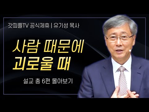 유기성 목사 '사람이 너무 힘들 때' 시리즈 설교 6편 몰아보기 | 선한목자교회 : 갓피플TV [공식제휴]