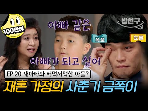 [#밥친구](금쪽이 20회 풀버전) 최초로 금쪽 처방 내리지 않은 오은영 박사!  스튜디오를 눈물 바다로 만든 금쪽이의 속마음 | 금쪽같은 내새끼 20회