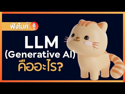 LLM (Generative AI) คืออะไร ?