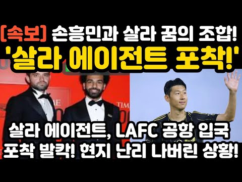 '살라 에이전트 공항 포착!' 손흥민과 꿈의 조합! 현지 난리 난 상황