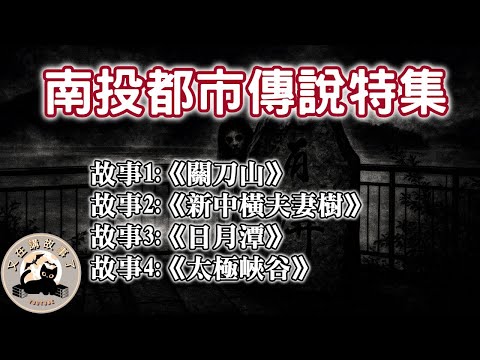 《都市傳說》南投都市傳說，綜合大長篇，有些來自當地的古老傳說，有些是旅人們口耳相傳，但更多的是詭異到令人不敢相信｜又在講故事了