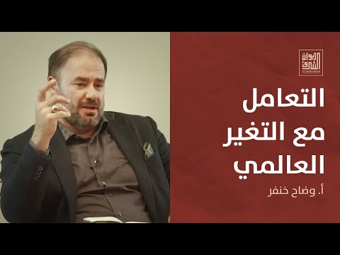 ديوان الشرق | وضاح خنفر: في بناء منهجية معرفية تتعامل مع التغير العالمي المتسارع