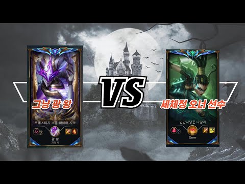 챌린저 샤코장인 의대생 vs 세체정 오너 선수 니달리