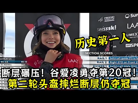 历史第一人！谷爱凌勇夺第20冠！第二轮头盔摔烂断层仍夺冠！