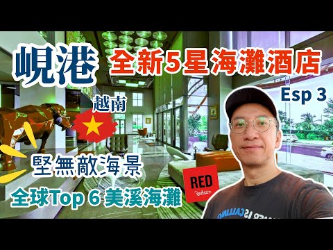 [峴港🇻🇳]全新5星海灘酒店 | 無敵靚海景坐落全球TOP6美溪海灘 | 越南按摩 | 越南街頭美食 | Radisson Red