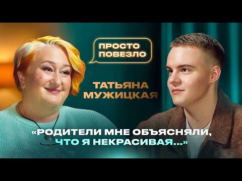 ТАТЬЯНА МУЖИЦКАЯ — впервые о личном: болезненный развод, родители, идеальный мужчина и дети
