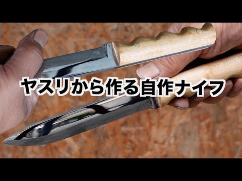 ヤスリから作る自作ナイフ　Making a Knife from an Old File