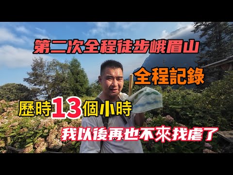 第二次全程徒步峨眉山，歷時13個小時，全程記錄！看完視頻你們還想來爬峨眉山嗎？