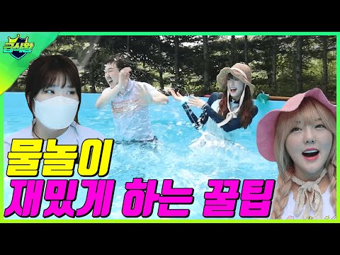 물놀이 재밌게 하는 꿀팁ㅋㅋㅋ(ft.수영장&계곡에서 노는 유형)