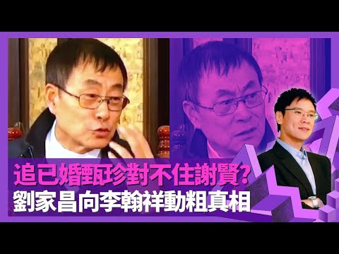 劉家昌自白15歲情定甄珍 追有夫之婦對不住謝賢?｜坦言與前妻江青婚姻沒有愛 揭向李翰祥動粗真相｜歌曲靈感源自吃太多苦 最高紀錄一天作48曲｜志雲飯局 陳志雲