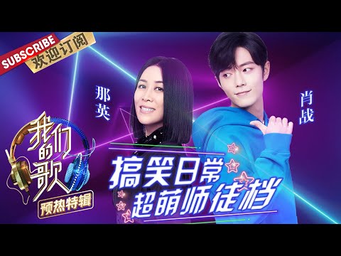 “那战队”大姐大和小跟班の爆笑小剧场  |《我们的歌》Chinese idol-Our Song【东方卫视官方频道】