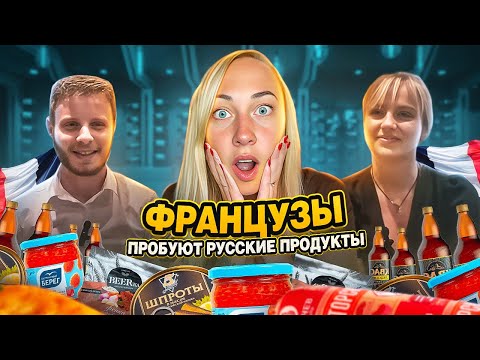 ФРАНЦУЗЫ ПРОБУЮТ РУССКИЕ ПРОДУКТЫ 🇫🇷