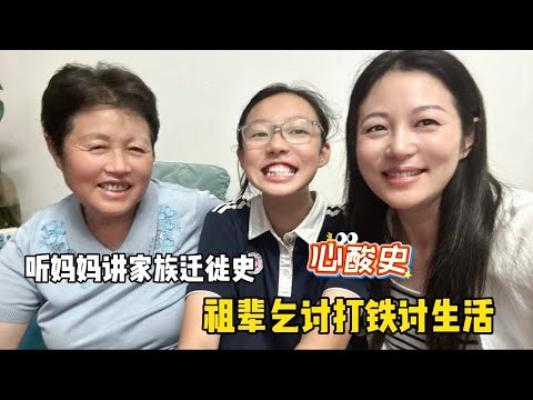 祖孙三代流泪了，祖辈靠乞讨打铁讨生活，姥姥是地主家的孩子，爷爷是镇上最帅的男士，听妈妈讲家族迁徙史