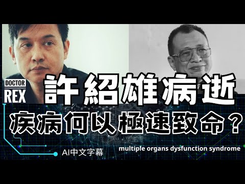 許紹雄病逝：兩星期前還有上載YouTube影片；腎癌極速奪命的原因