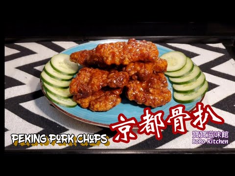 🎀京都骨|秘製透明芡汁|脆口|Peking Pork Chops