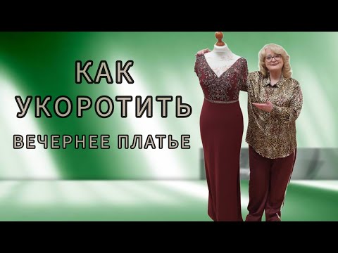 УКОРАЧИВАЮ ДЛИНУ ПРИ ПОМОЩИ МЕЛОВОЙ ПОМПЫ. ЗАШИВАЮ ПАЙЕТКИ И УКРЕПЛЯЮ ПОДКЛАДКУ 