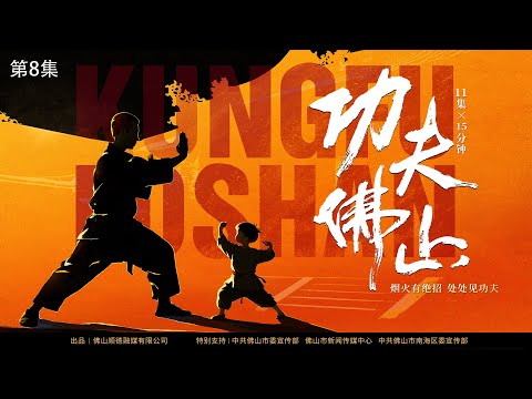 《功夫佛山》第08集《咏春新潮》｜以佛山功夫文化为核心，通过现代文明视角重新解读岭南传统武术的时代意义。