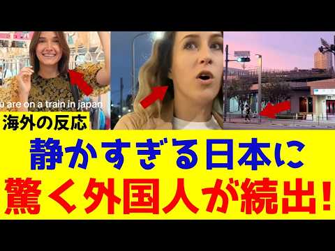 [Overseas Reactions] Why so many foreigners are surprised by Japan's quietness