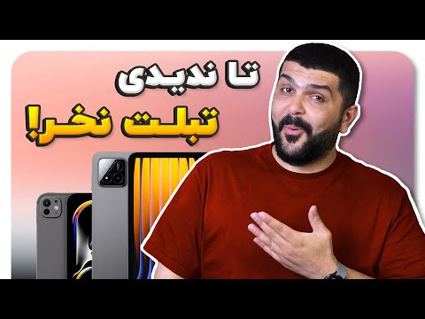 راهنمای خرید بهترین تبلت از ۲۰ تا ۱۵۰ میلیون 🛍️