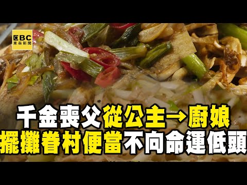 飛官千金19歲喪父「從公主→廚娘」擺攤市場！靠不俗品味「賣眷村便當」老味道收服饕客 【1001個故事】@1001taiwanstories