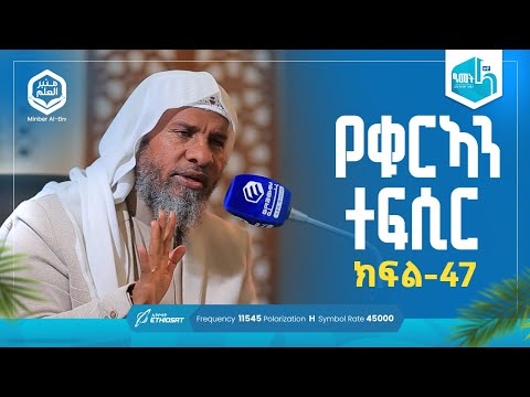 የቁርኣን ተፍሲር ሱረቱል ቀለም አያ 1 እስከ 16  | ክፍል 47 | ሚንበሩል ዒልም | በሸይኽ ሐሚድ ሙሳ #ቁርኣን #ተፍሲር
