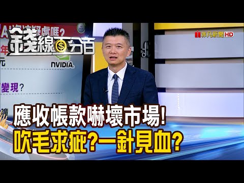 《應收帳款嚇壞市場! 吹毛求疵?一針見血?》【錢線百分百】20251121-5│非凡財經新聞│
