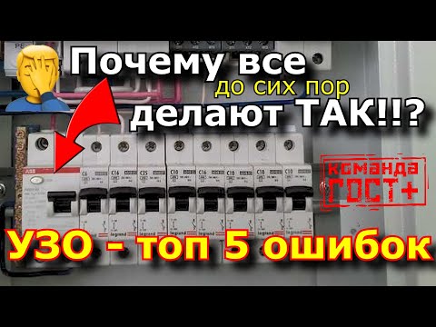 Top 5 mistakes when connecting RCDs and residual current circuit breakers.