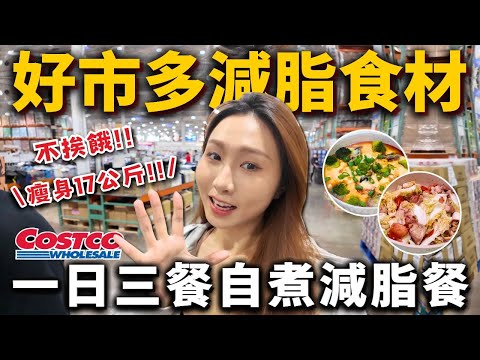 瘦身17公斤❗️「好市多減脂食材」好上手！一日三餐自煮減脂餐！不挨餓、不節食！2025減脂食材、料理推薦