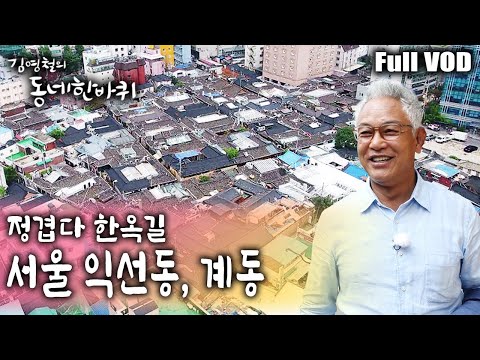 [김영철의 동네 한 바퀴] 익선동 다다익선 한옥길을 시작으로 인사동, 북촌으로 이어지는 한옥길을 돌아보며 동네에 사는 사람들의 이야기 ㅣ KBS 20180725 방송