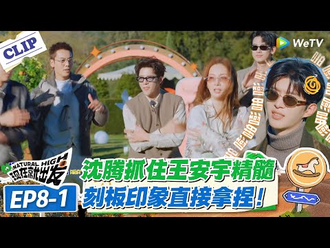 现在就出发 第3季EP8-1：传词界的泥石流！陈伟霆入定，王安宇机械舞，全程笑不停！#现在就出发S3 #沈腾 #白敬亭 #王安宇 #金晨 #范丞丞