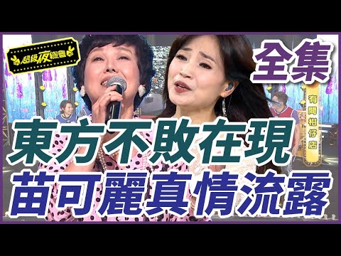 【超級夜總會】東方不敗在現!苗可麗真情流露|超級夜總會 Super Night Club