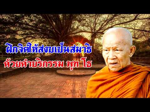 จะฝึกจิตให้สงบเป็นสมาธิ อย่าขาดคำบริกรรม หลวงตามหาบัว ญาณสัมปันโน