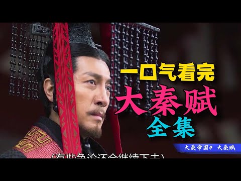 千古一帝秦始皇！大秦帝国巅峰之作！一口气看完《大秦赋》全集！