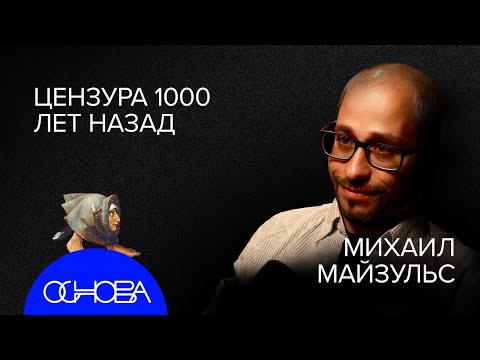 МАЙЗУЛЬС: ПРОПАГАНДА и ЦЕНЗУРА в СРЕДНЕВЕКОВЬЕ