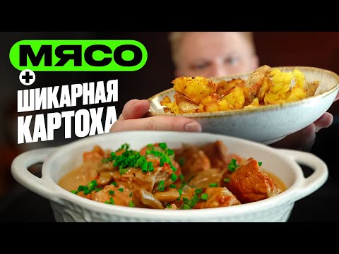 Нежное мясо, хрустящая картошка!